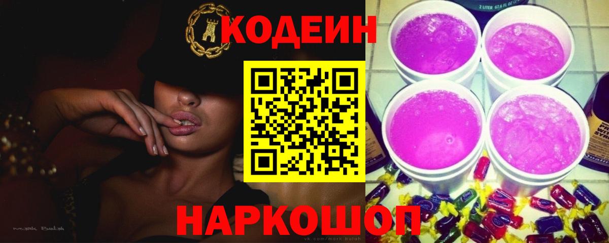 Евпатория  Codein Purple Drank  Вход с VPN  Кодеин Purple Drank 
